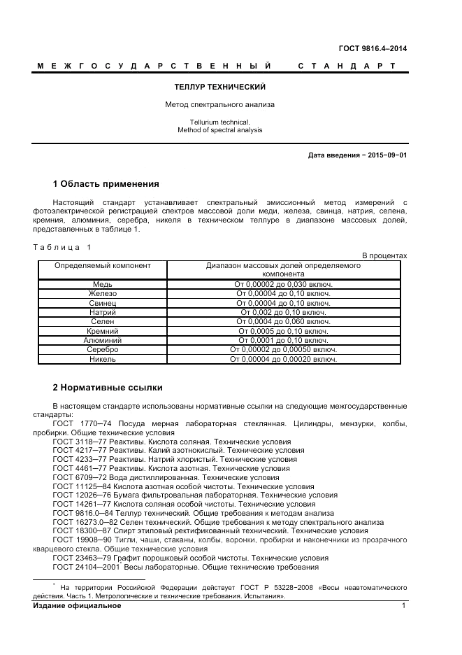 ГОСТ 9816.4-2014, страница 3