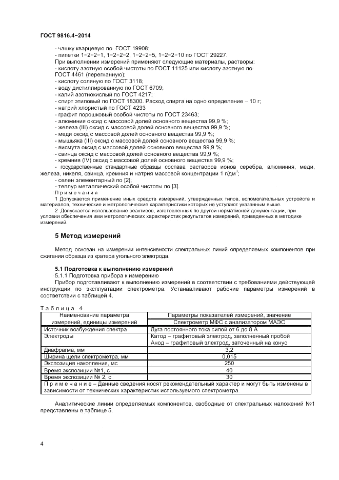 ГОСТ 9816.4-2014, страница 6