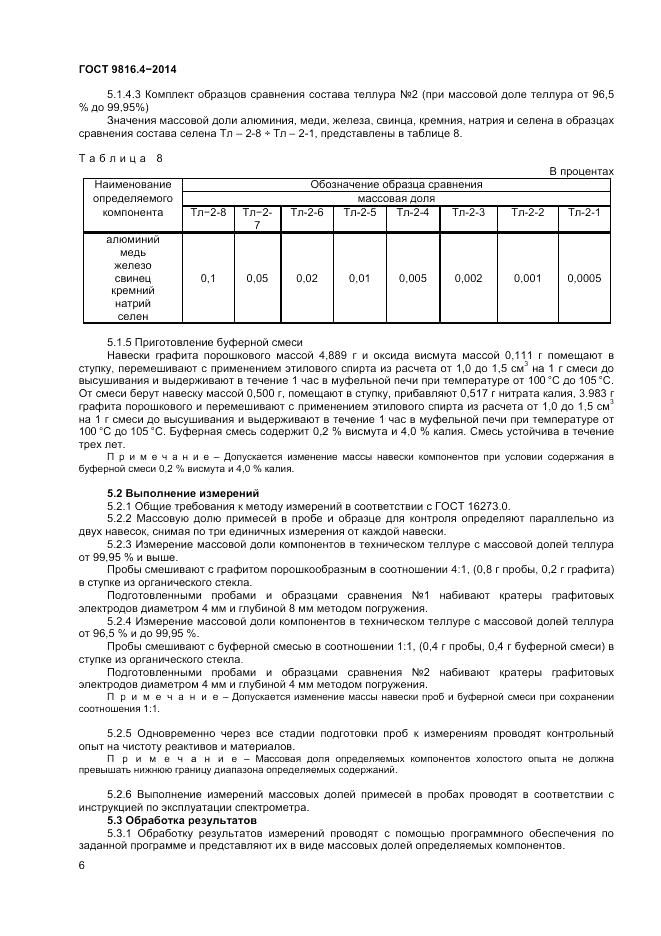 ГОСТ 9816.4-2014, страница 8