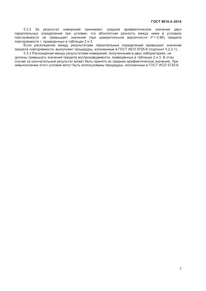ГОСТ 9816.4-2014, страница 9