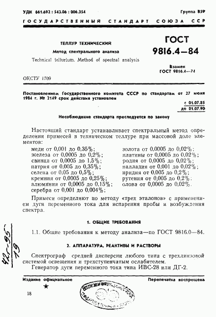 ГОСТ 9816.4-84, страница 1