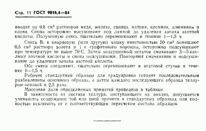 ГОСТ 9816.4-84, страница 11