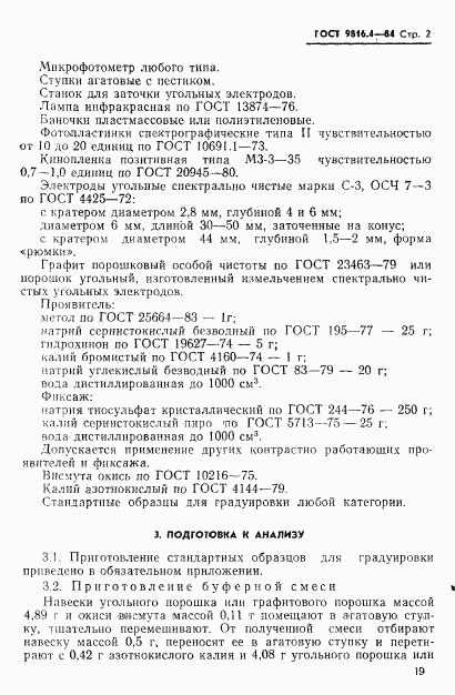 ГОСТ 9816.4-84, страница 2
