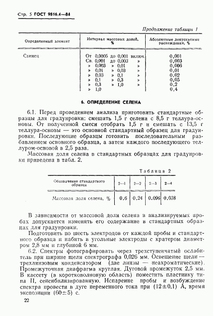 ГОСТ 9816.4-84, страница 5
