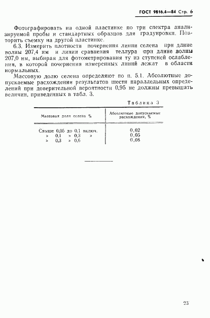 ГОСТ 9816.4-84, страница 6