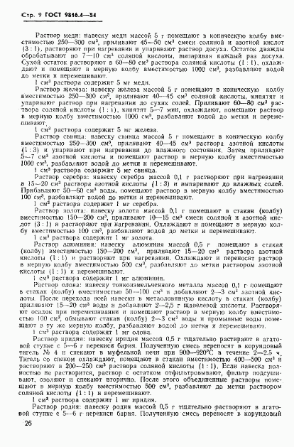 ГОСТ 9816.4-84, страница 9