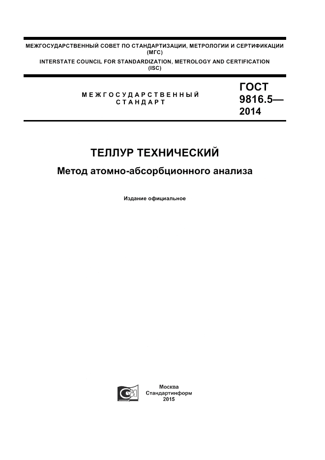 ГОСТ 9816.5-2014, страница 1