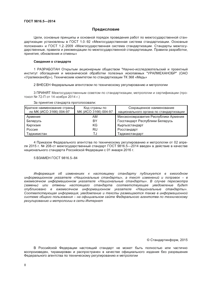 ГОСТ 9816.5-2014, страница 2