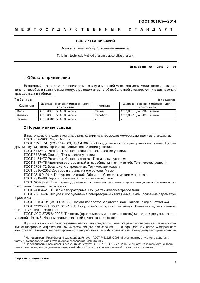 ГОСТ 9816.5-2014, страница 3