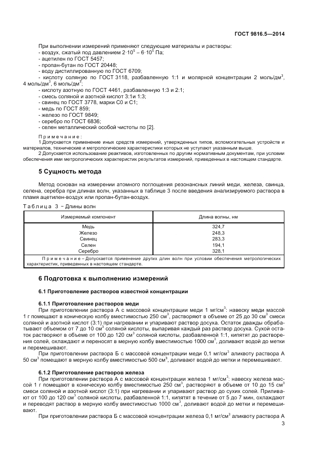 ГОСТ 9816.5-2014, страница 5
