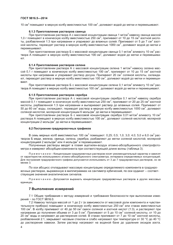 ГОСТ 9816.5-2014, страница 6