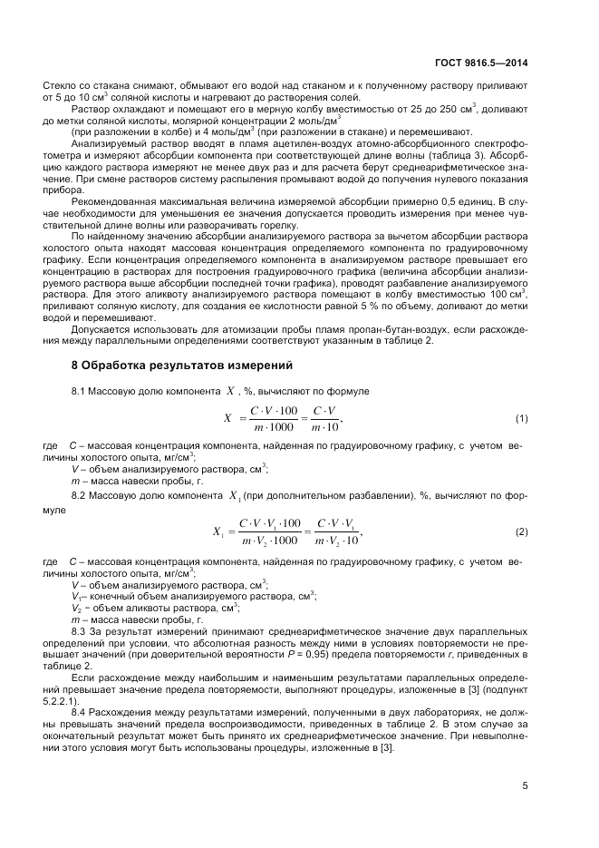 ГОСТ 9816.5-2014, страница 7