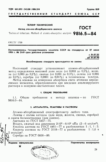 ГОСТ 9816.5-84, страница 1