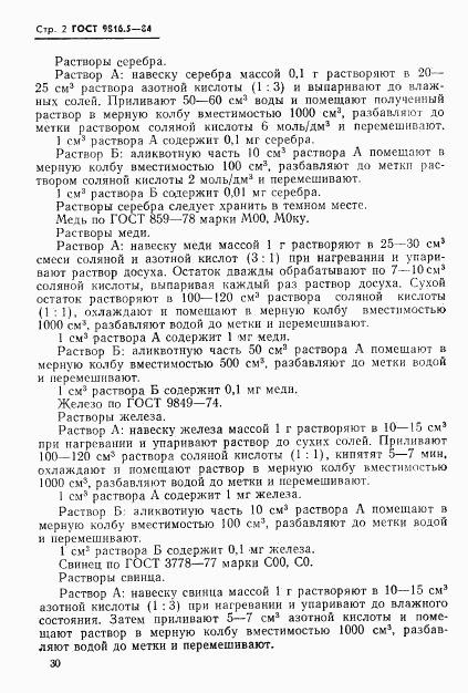 ГОСТ 9816.5-84, страница 2