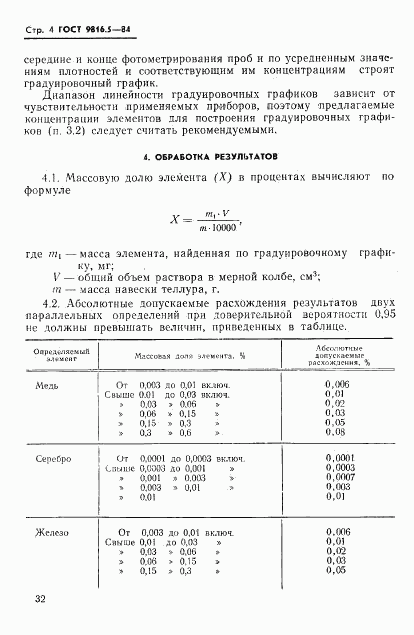 ГОСТ 9816.5-84, страница 4