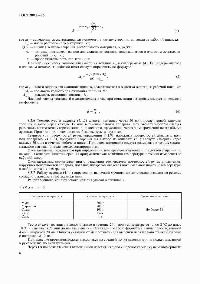 ГОСТ 9817-95, страница 10