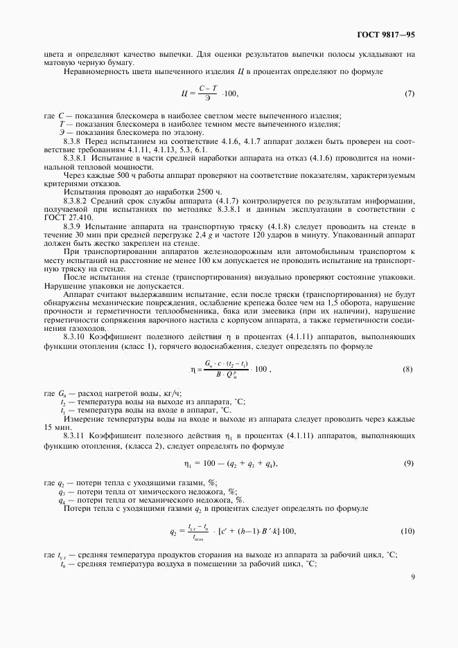 ГОСТ 9817-95, страница 11