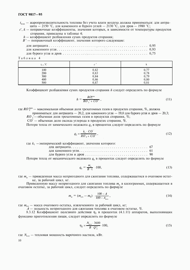 ГОСТ 9817-95, страница 12