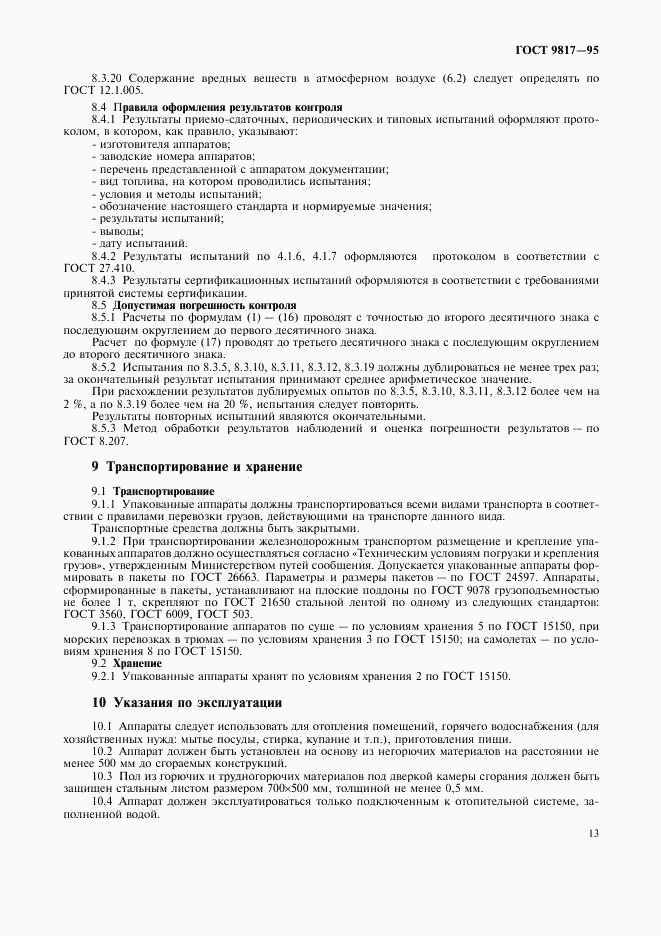 ГОСТ 9817-95, страница 15