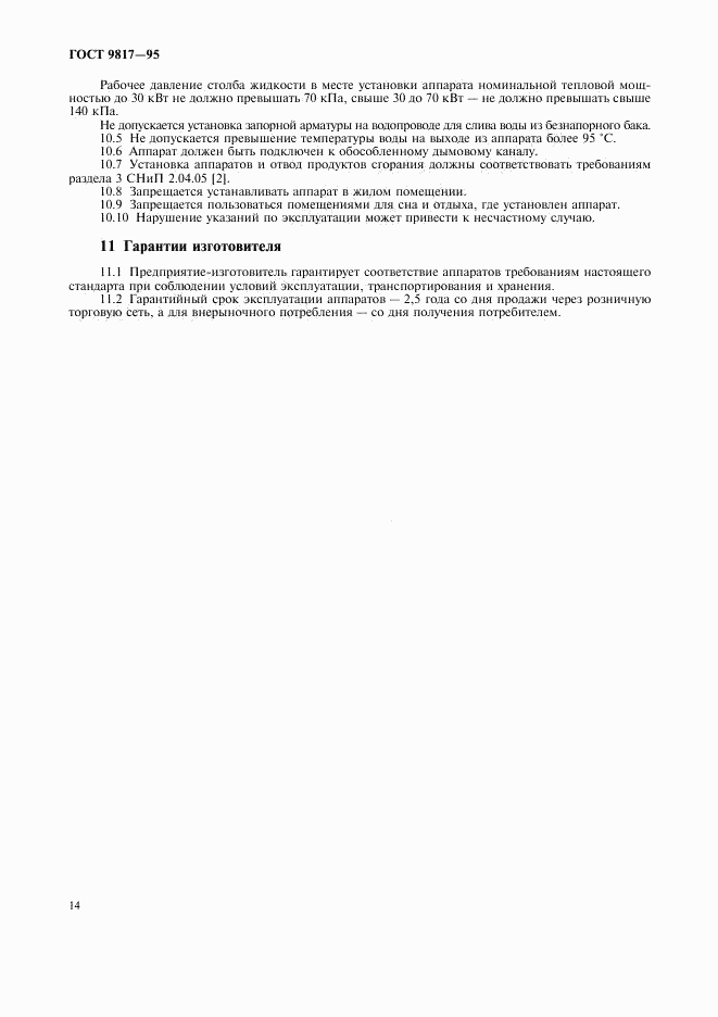 ГОСТ 9817-95, страница 16