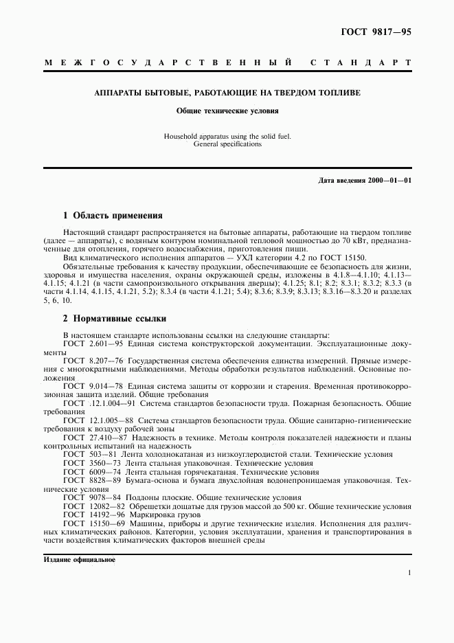 ГОСТ 9817-95, страница 3