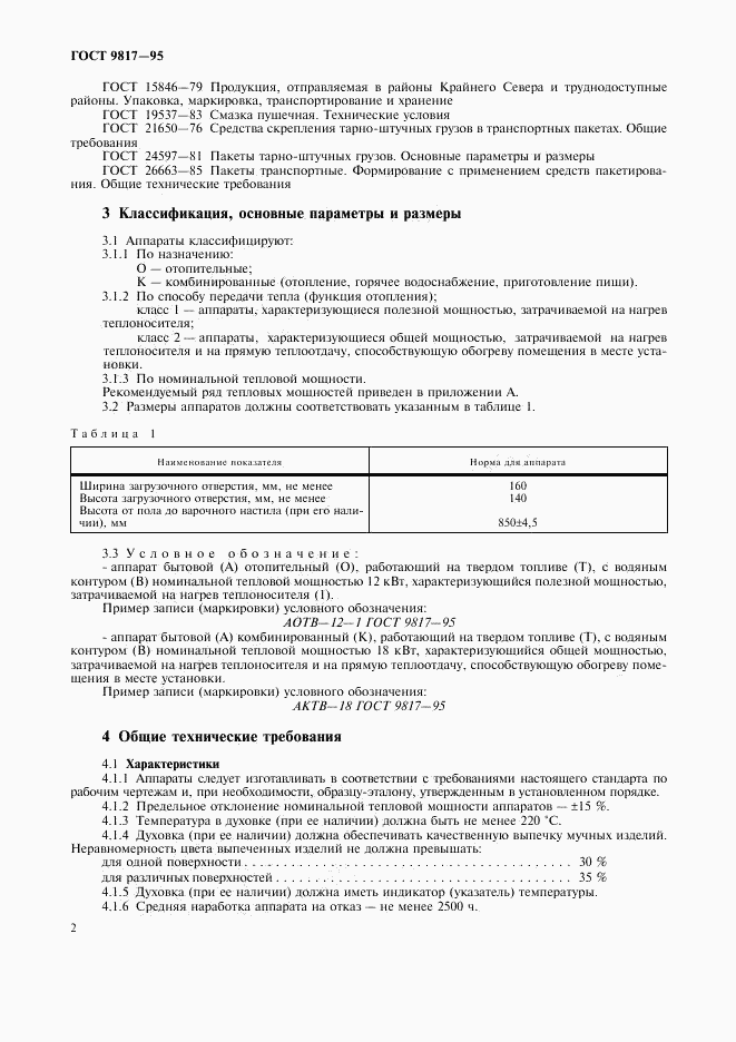 ГОСТ 9817-95, страница 4