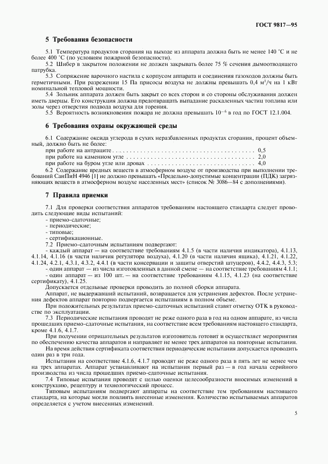 ГОСТ 9817-95, страница 7