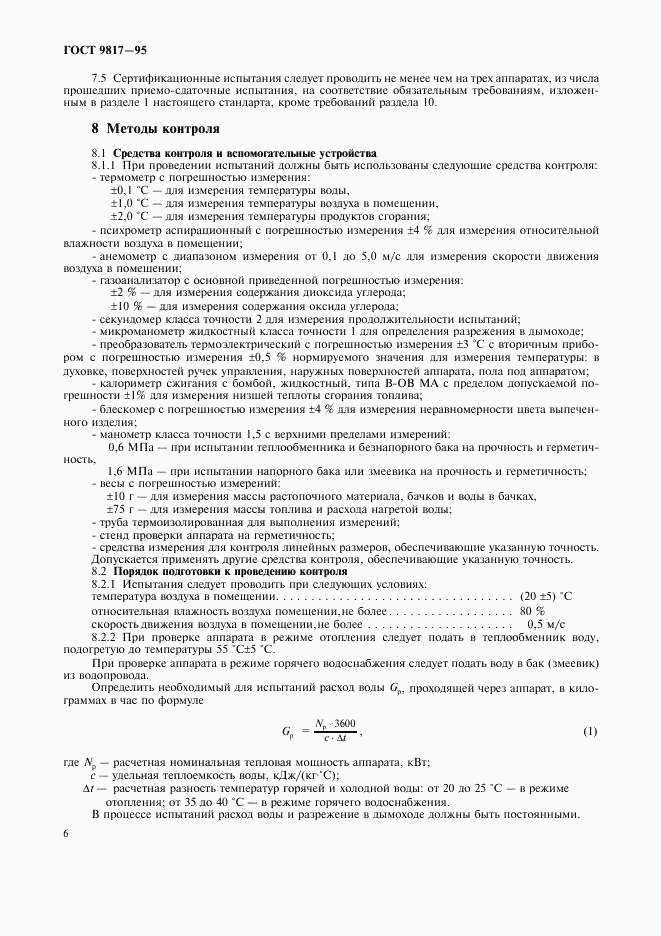 ГОСТ 9817-95, страница 8