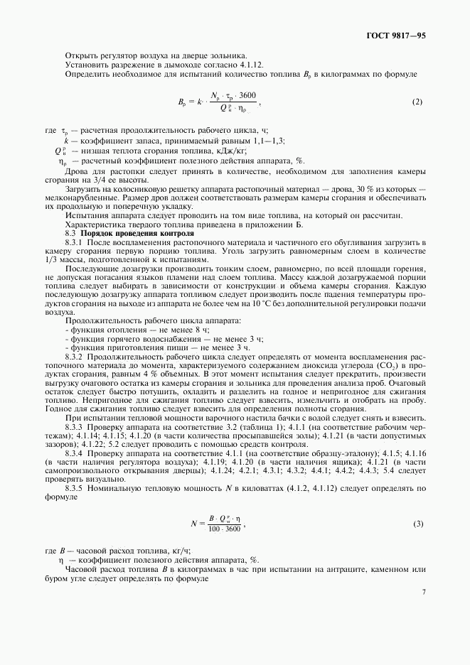 ГОСТ 9817-95, страница 9