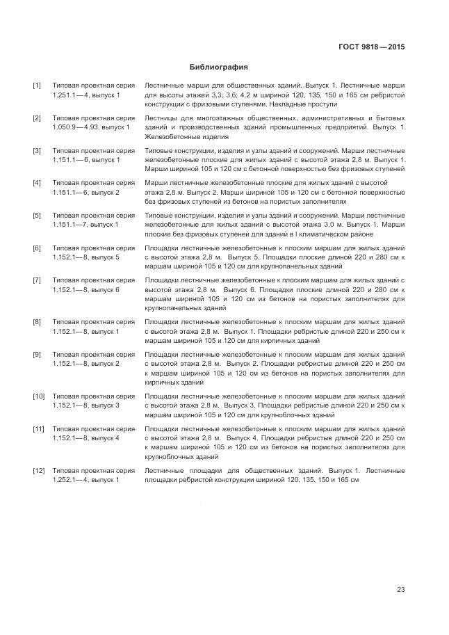 ГОСТ 9818-2015, страница 27