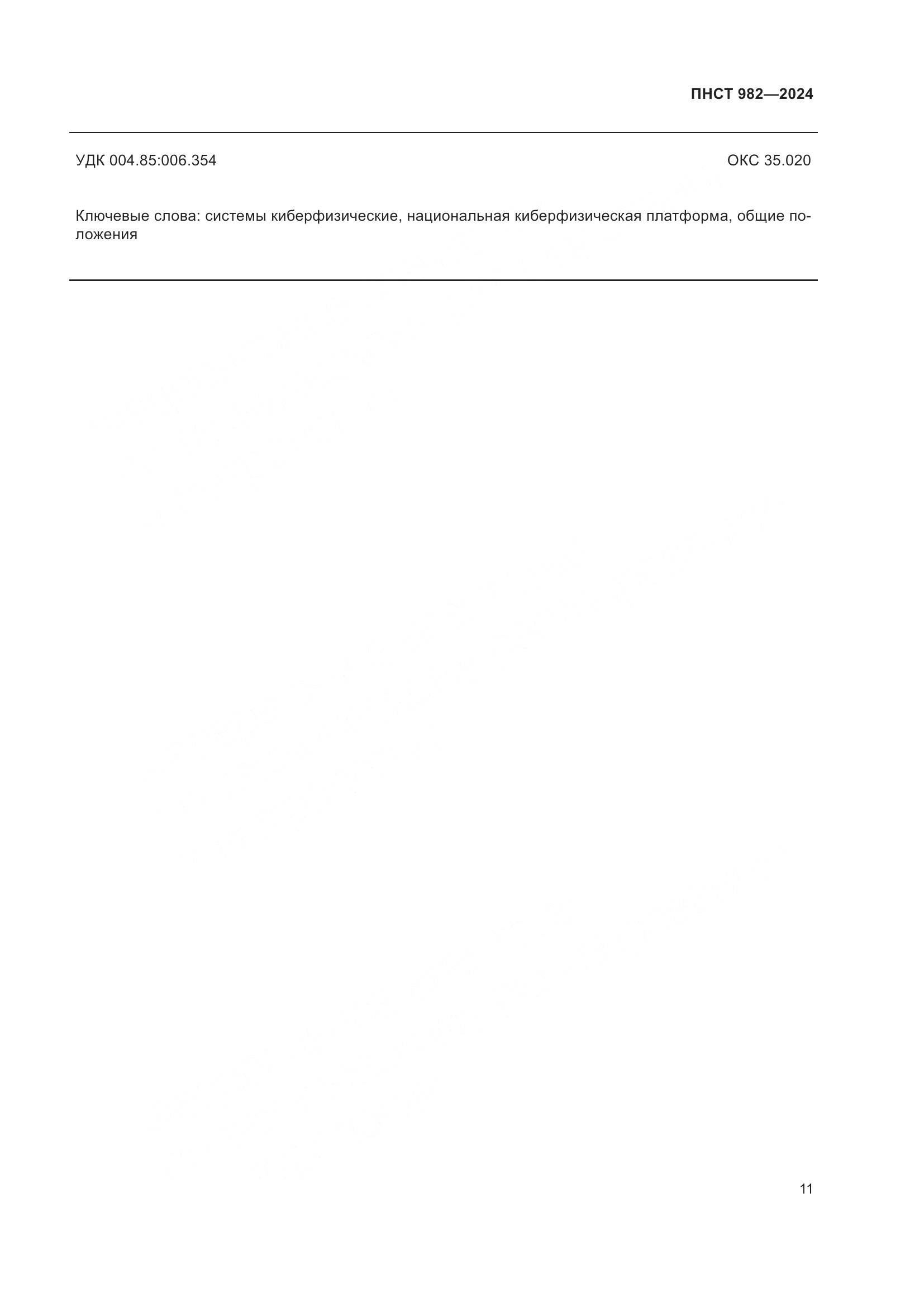 ПНСТ 982-2024, страница 15