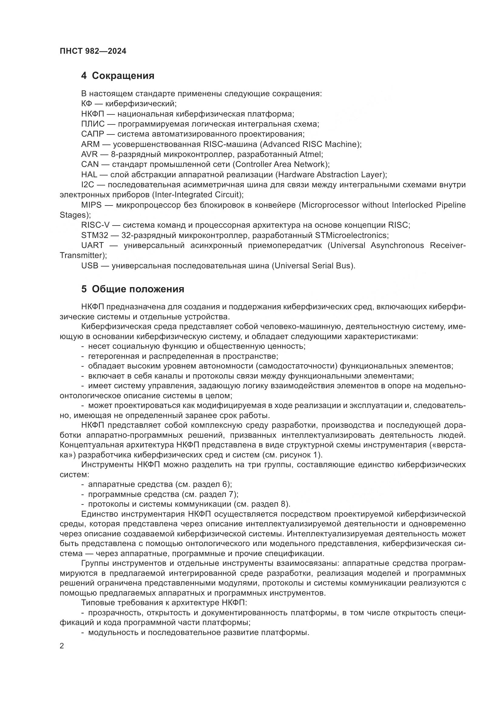 ПНСТ 982-2024, страница 6