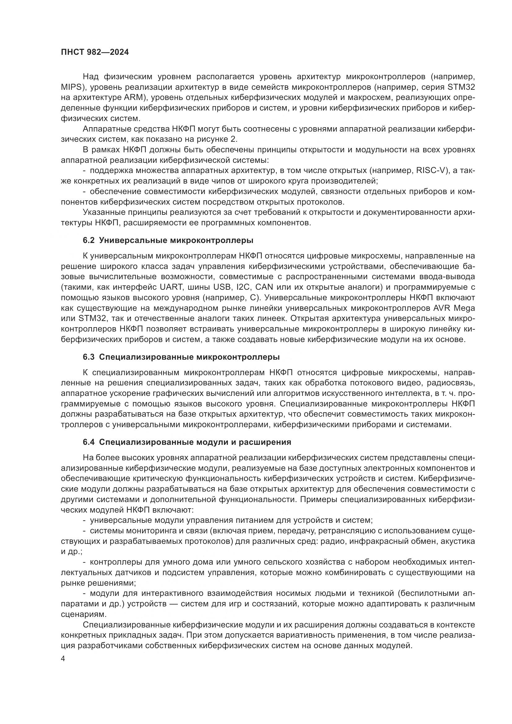 ПНСТ 982-2024, страница 8