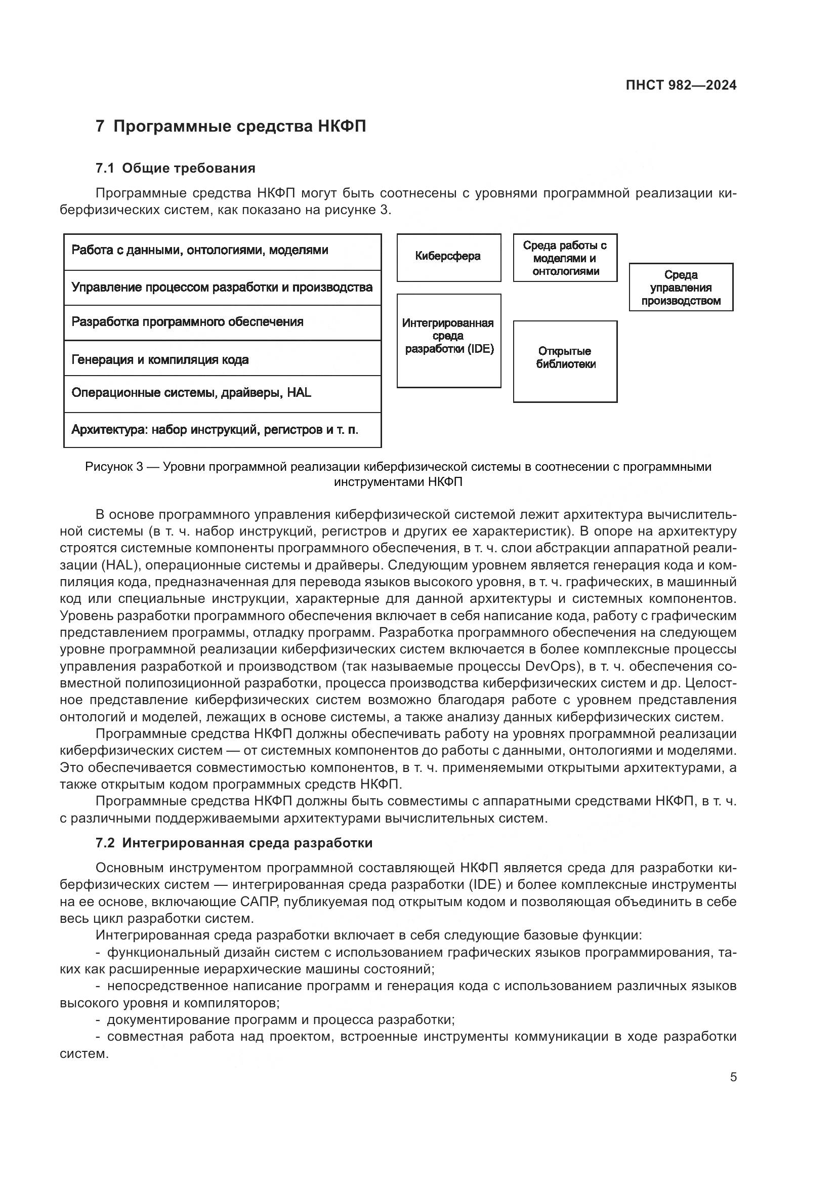 ПНСТ 982-2024, страница 9