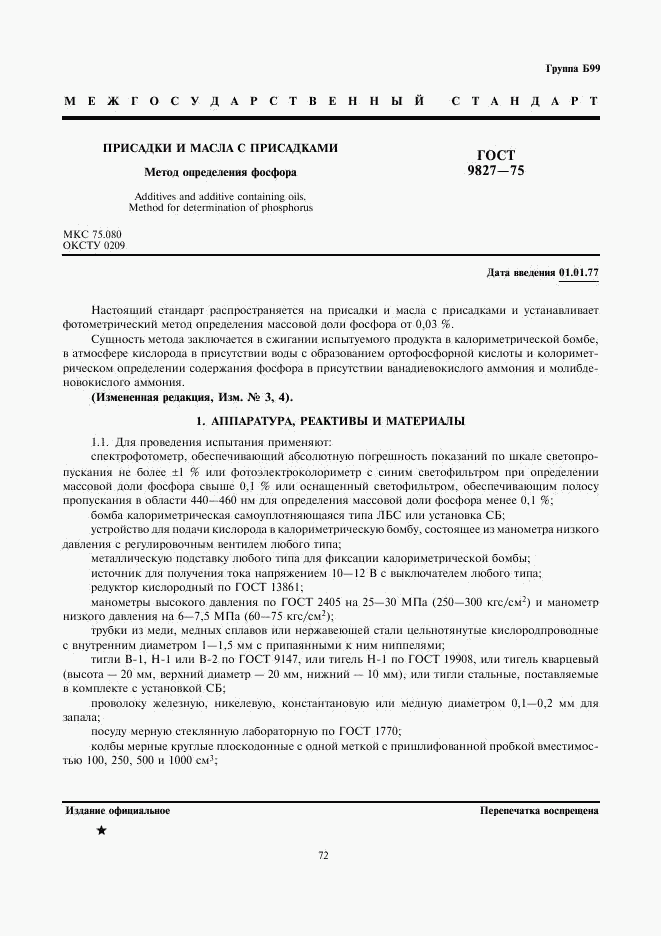ГОСТ 9827-75, страница 1