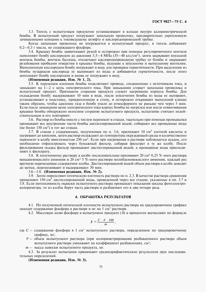 ГОСТ 9827-75, страница 4