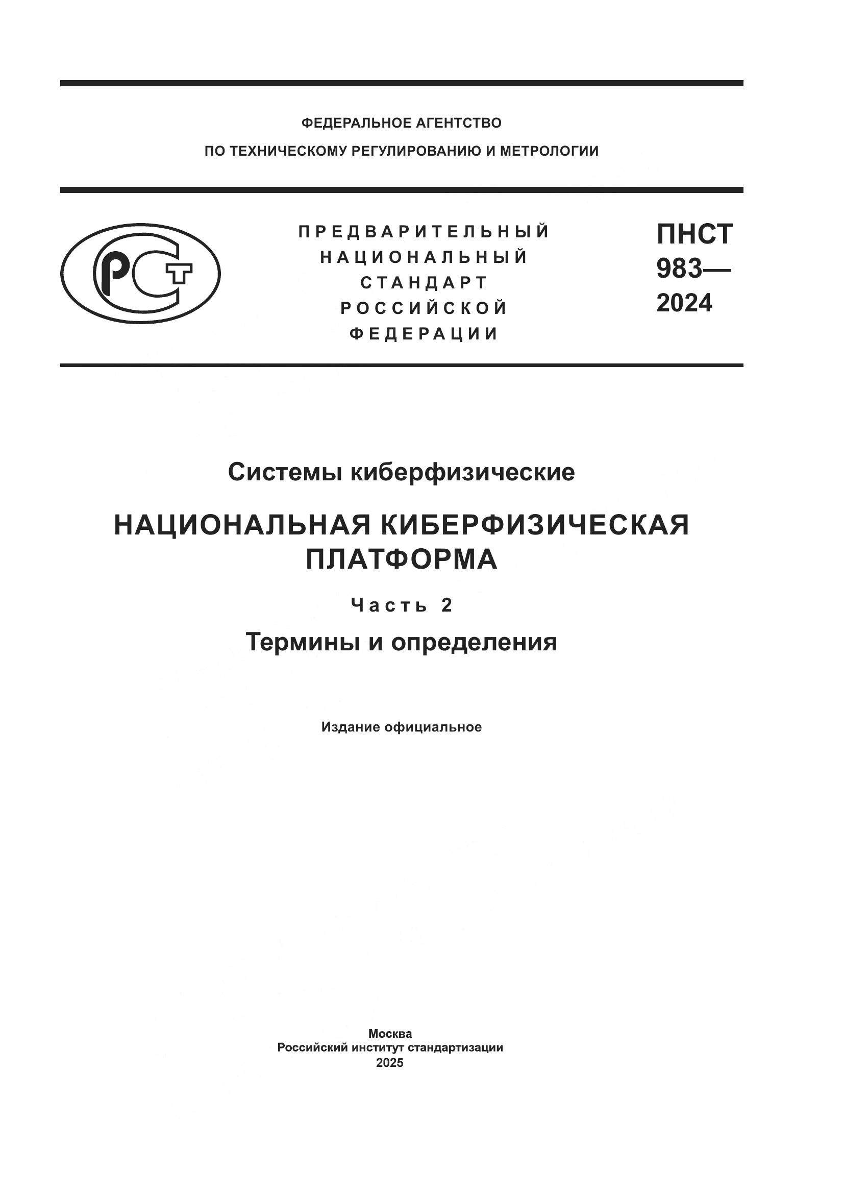 ПНСТ 983-2024, страница 1