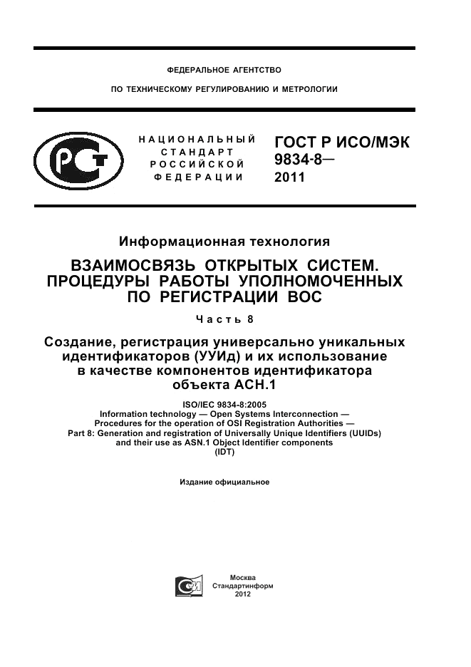 ГОСТ Р ИСО/МЭК 9834-8-2011, страница 1