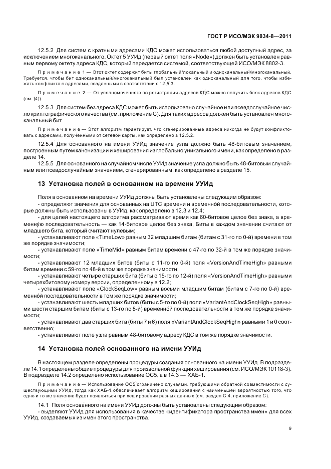 ГОСТ Р ИСО/МЭК 9834-8-2011, страница 13