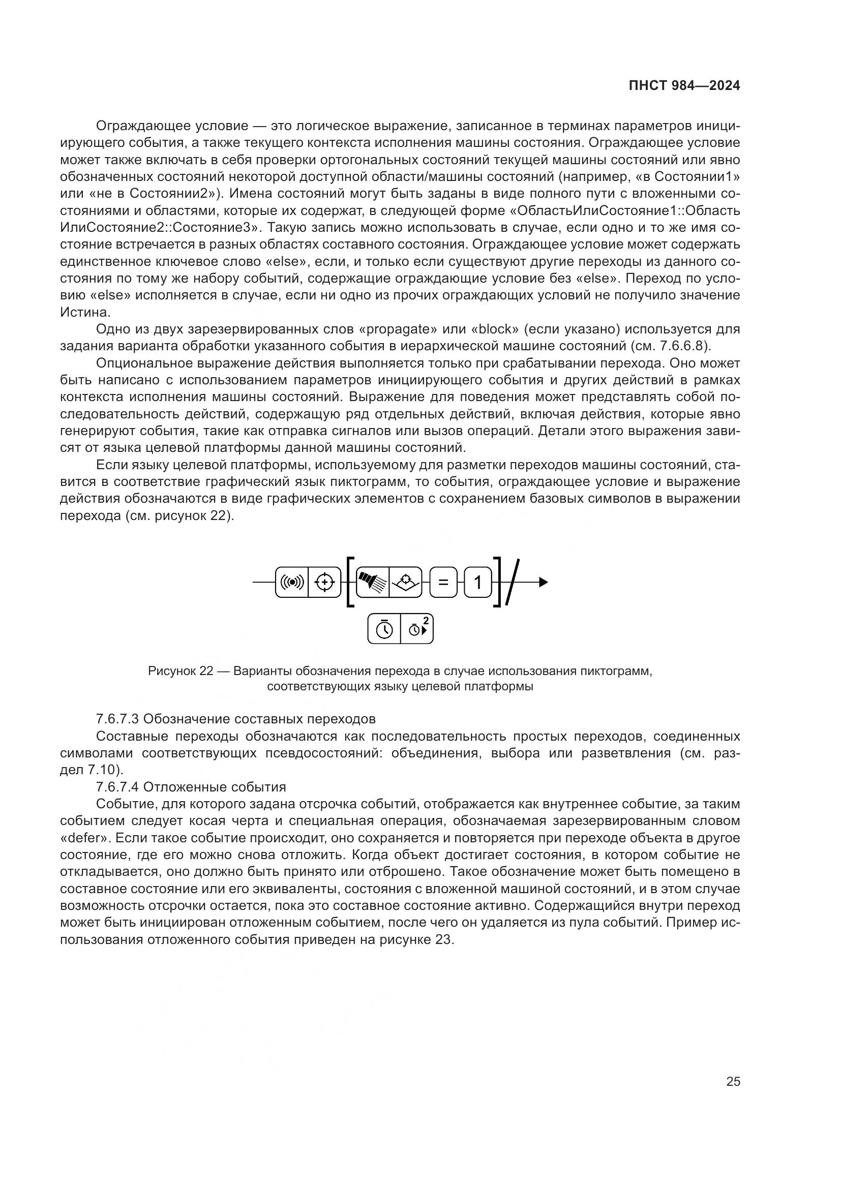 ПНСТ 984-2024, страница 29