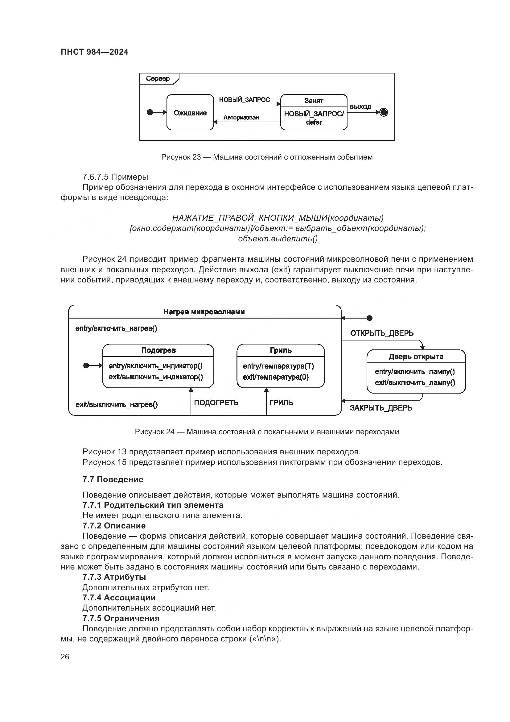 ПНСТ 984-2024, страница 30