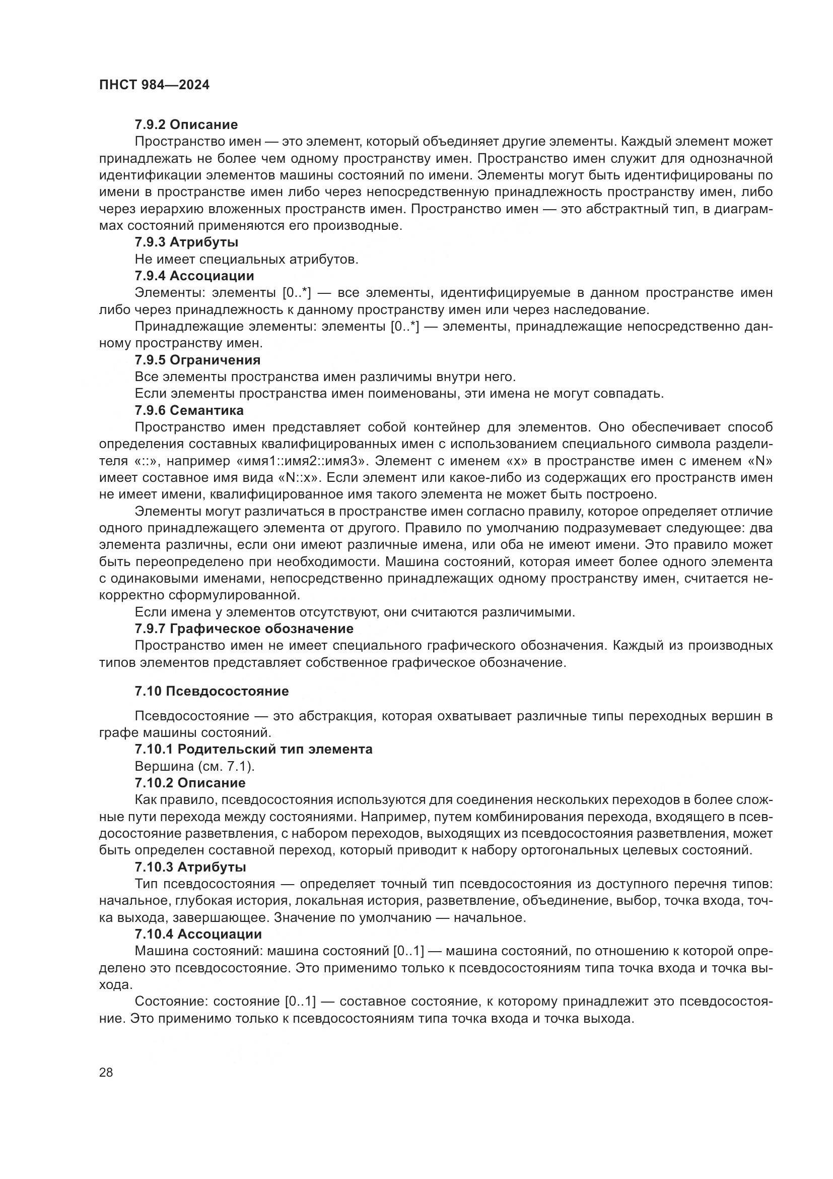 ПНСТ 984-2024, страница 32