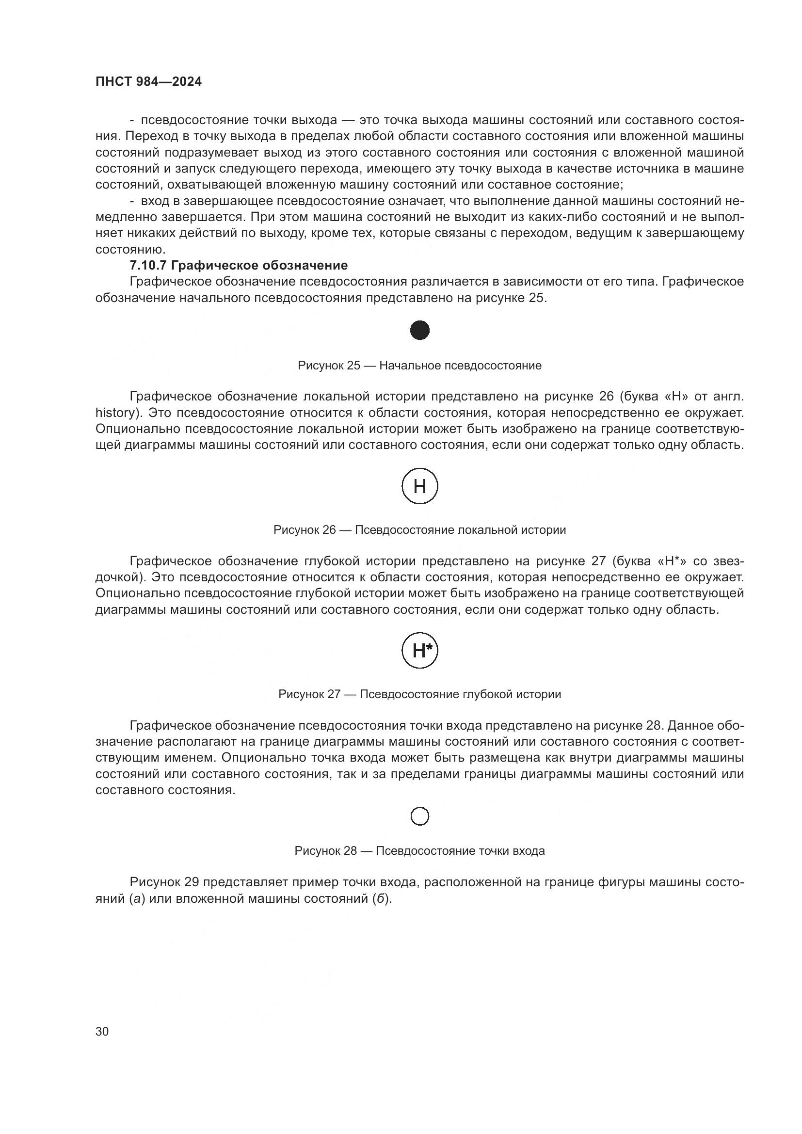 ПНСТ 984-2024, страница 34