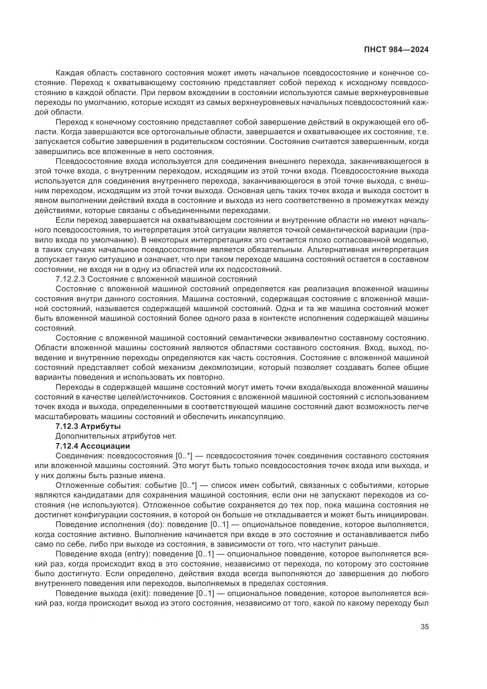 ПНСТ 984-2024, страница 39