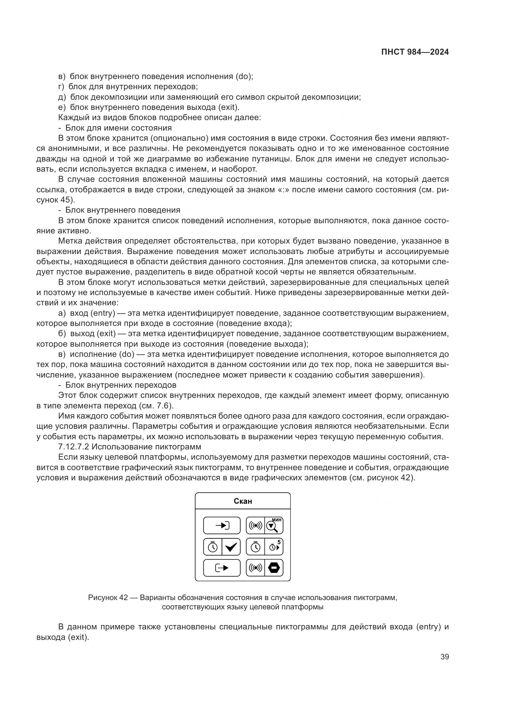 ПНСТ 984-2024, страница 43