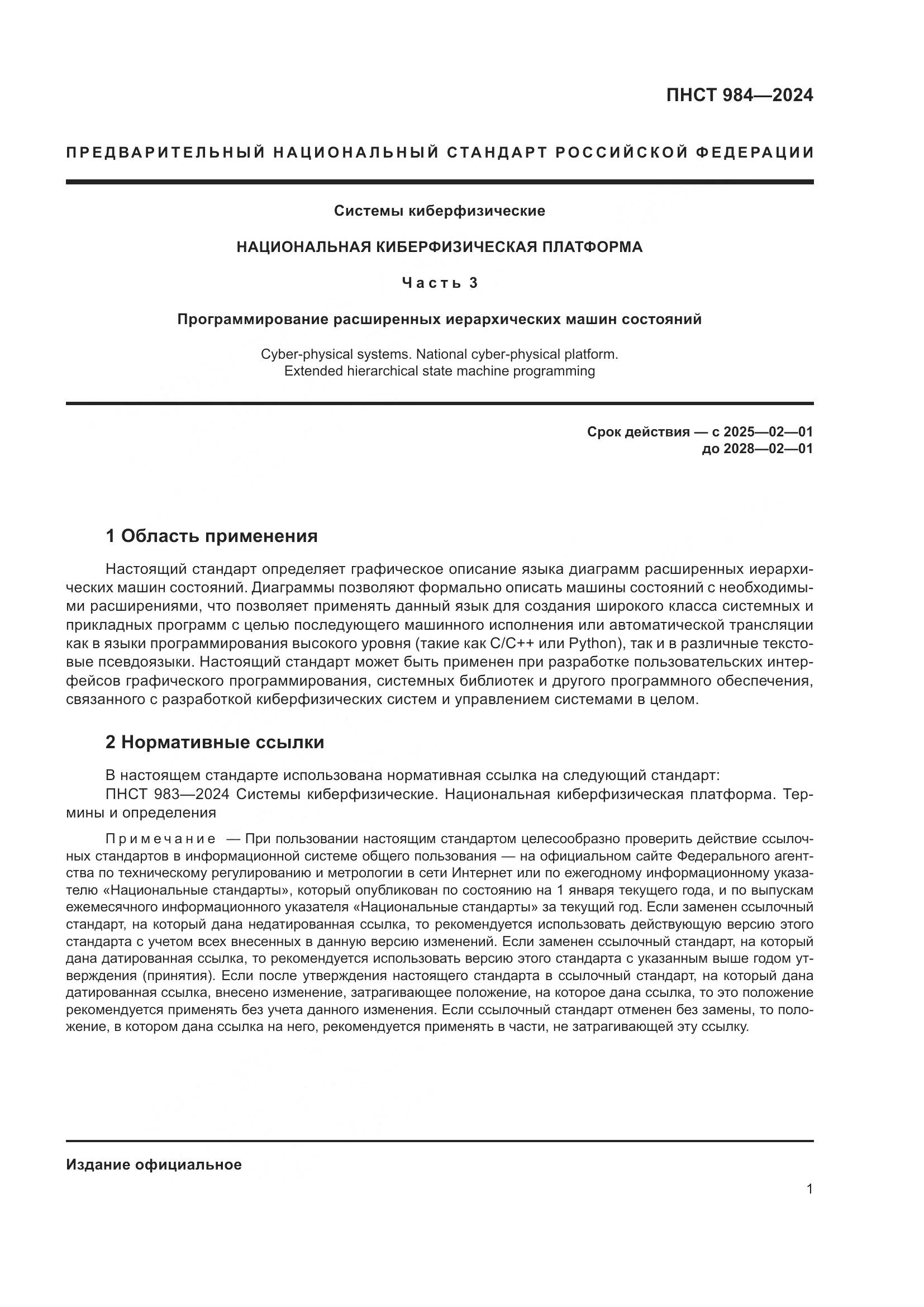 ПНСТ 984-2024, страница 5