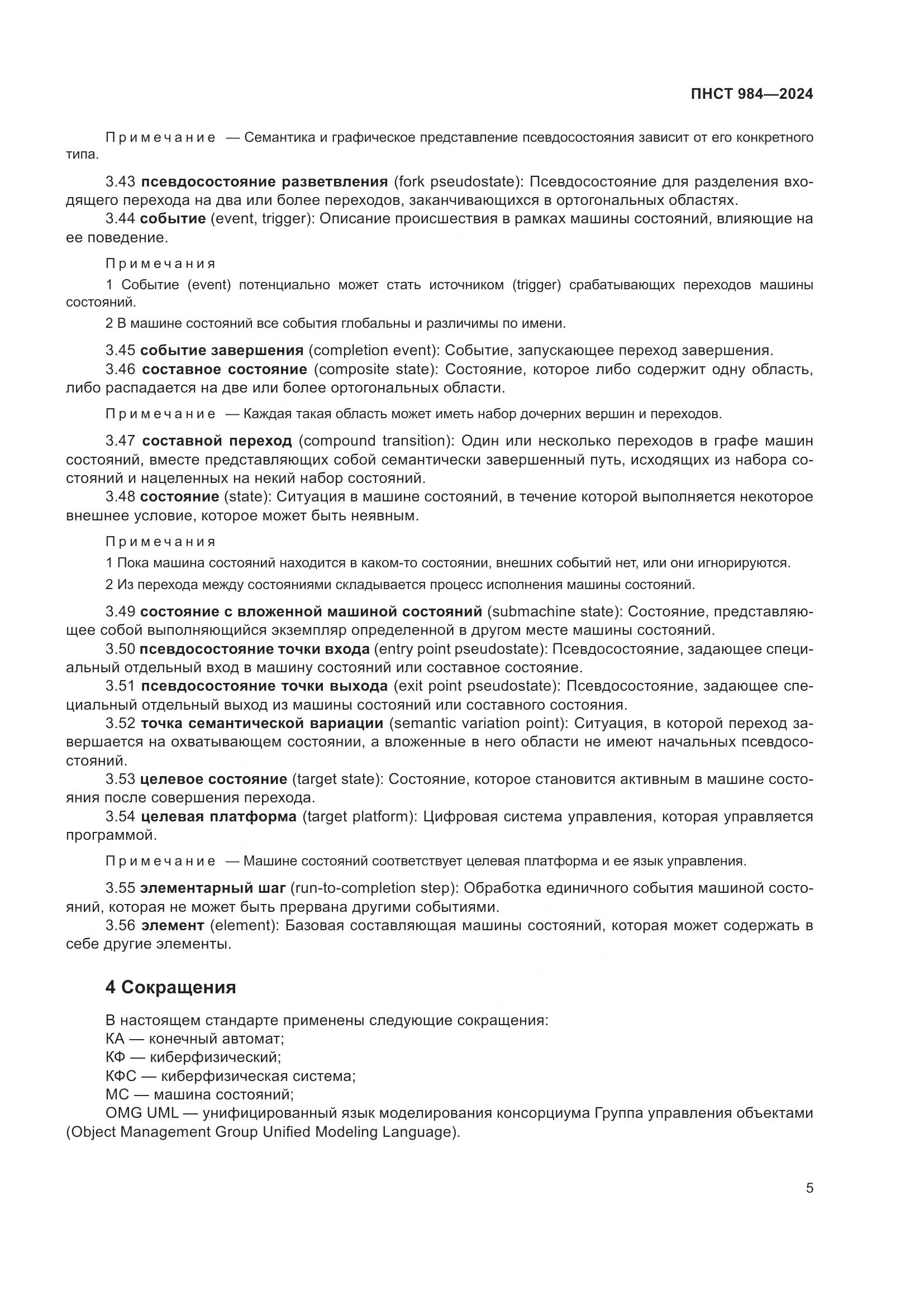 ПНСТ 984-2024, страница 9