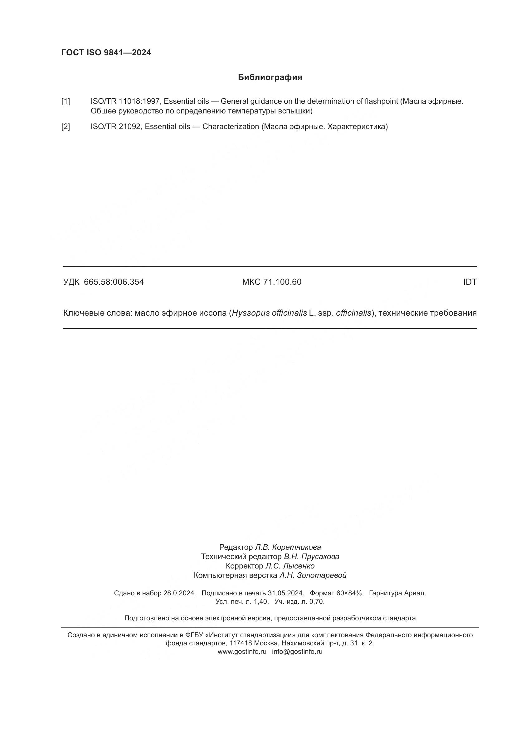 ГОСТ ISO 9841-2024, страница 13