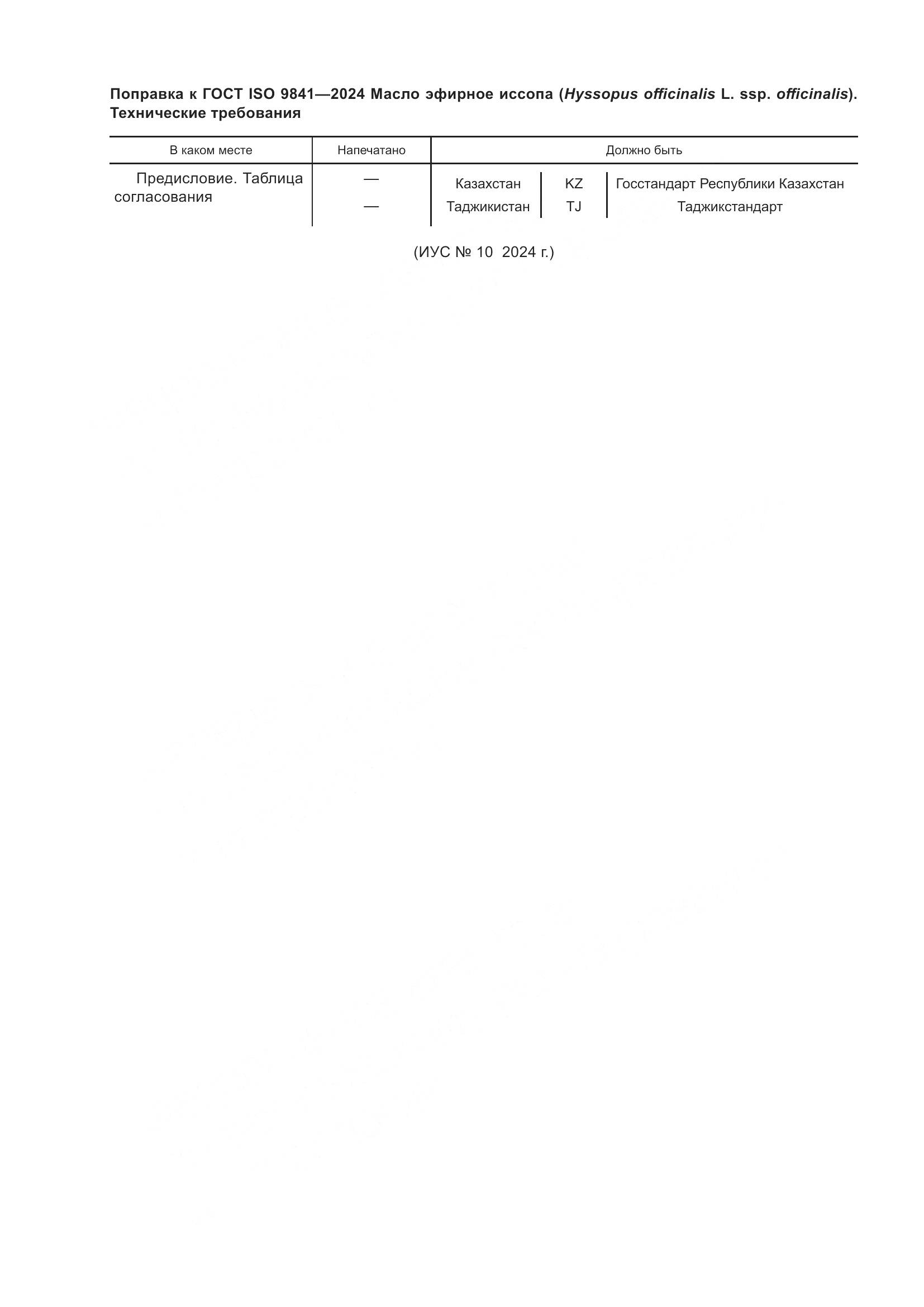 ГОСТ ISO 9841-2024, страница 4