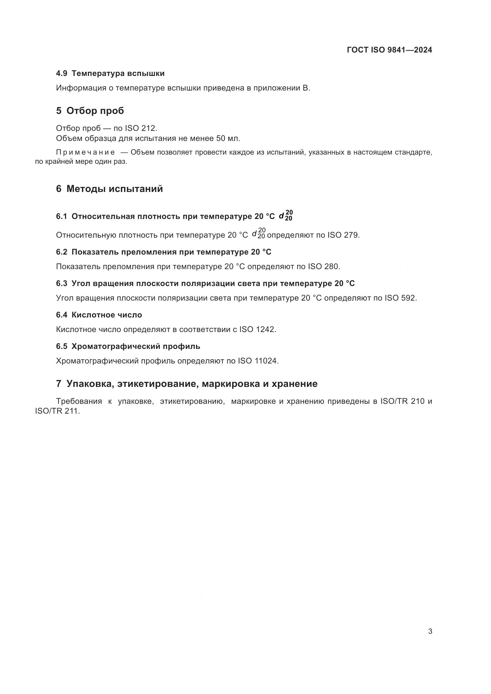 ГОСТ ISO 9841-2024, страница 8